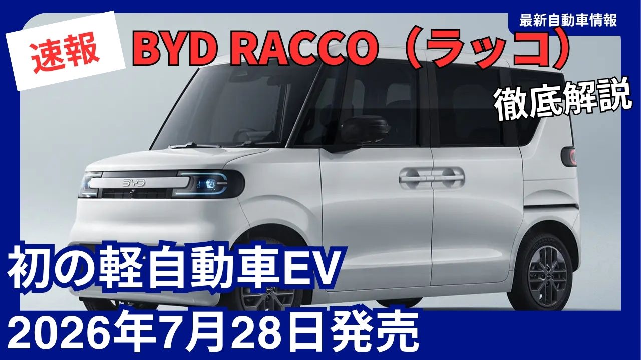 byd-racco-raccoon-launching-july-28-2026-the-first-kei-car-ev