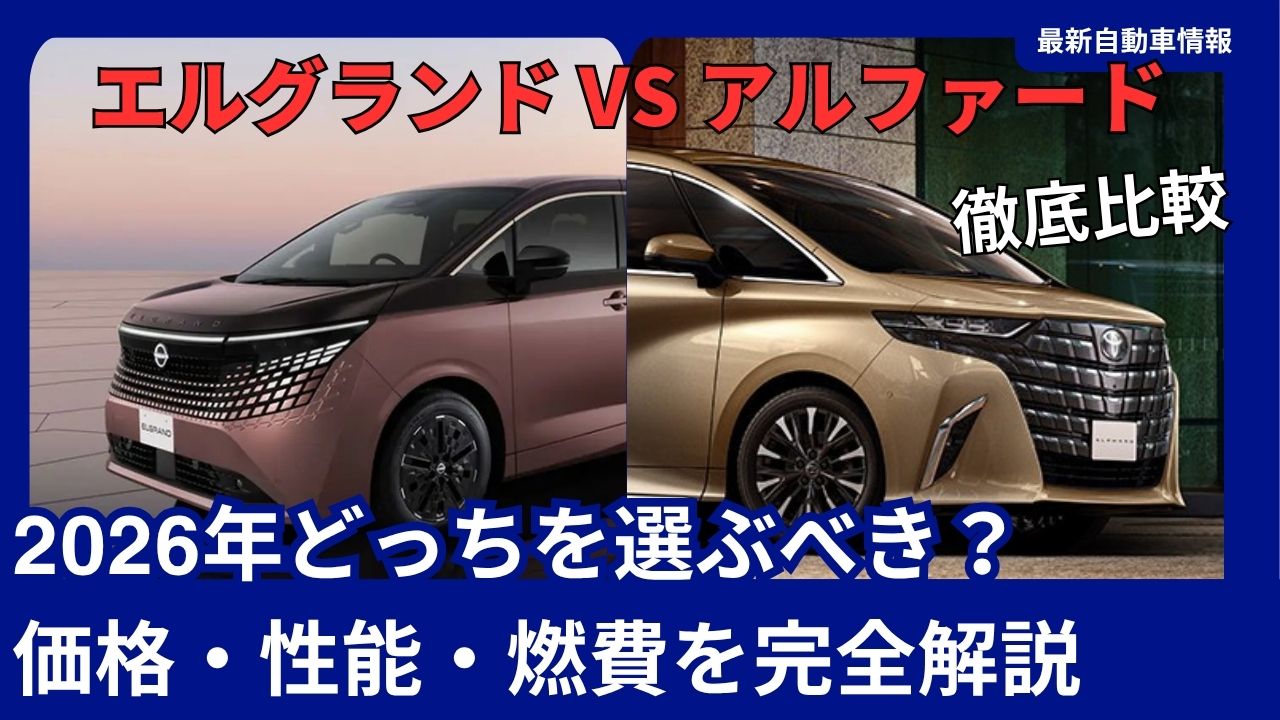 elgrand-e53-vs-alphard-40-series-a-comprehensive-comparison-2026
