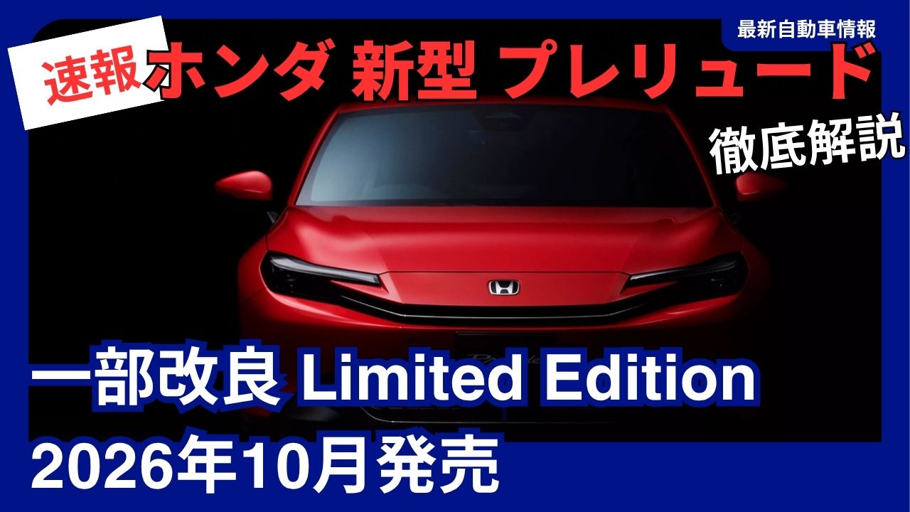honda-new-prelude-partial-update-limited-edition
