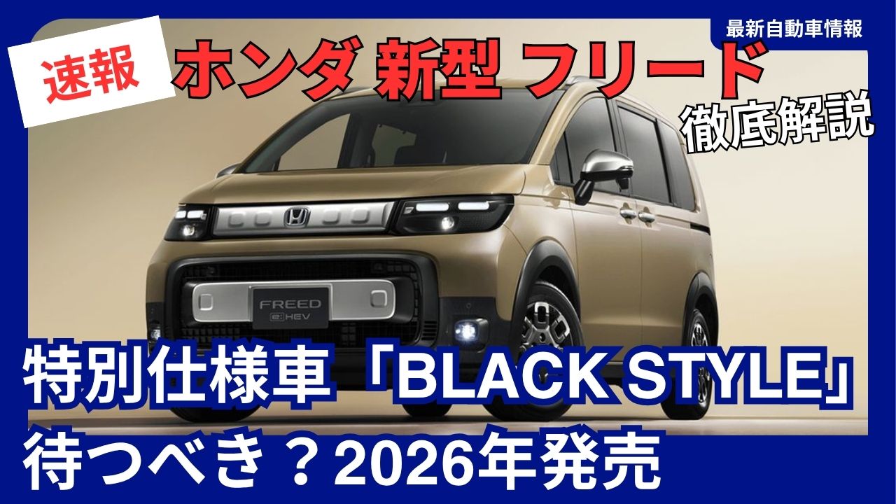 hondas-new-freed-black-style-special-edition-is-worth-the-waitit-will-be-released-in-2026