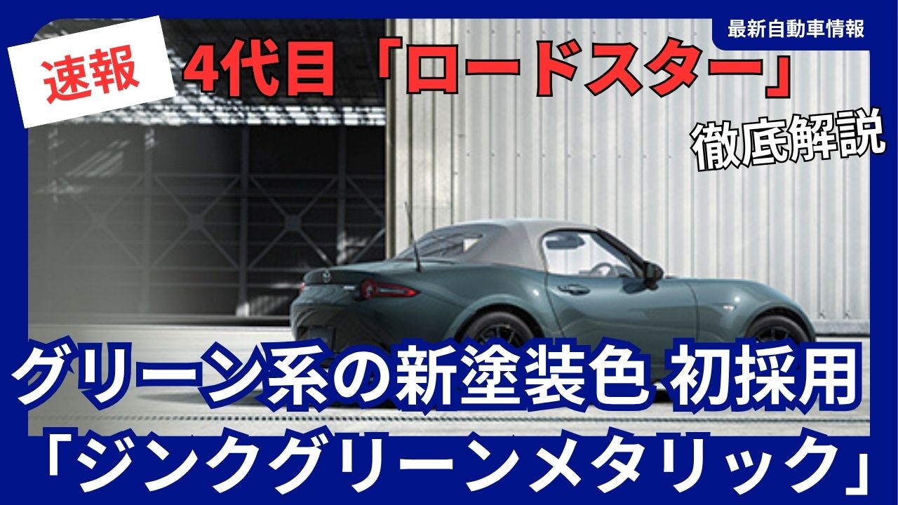mazda-introduces-zinc-green-metallic-a-new-shade-in-its-green-series-for-the-first-time-on-the-fourth-generation-roadster