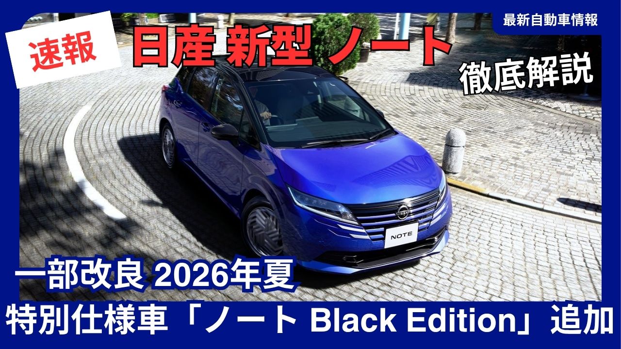 nissan-note-minor-update-special-edition-note-black-edition-added-summer-2026-changes