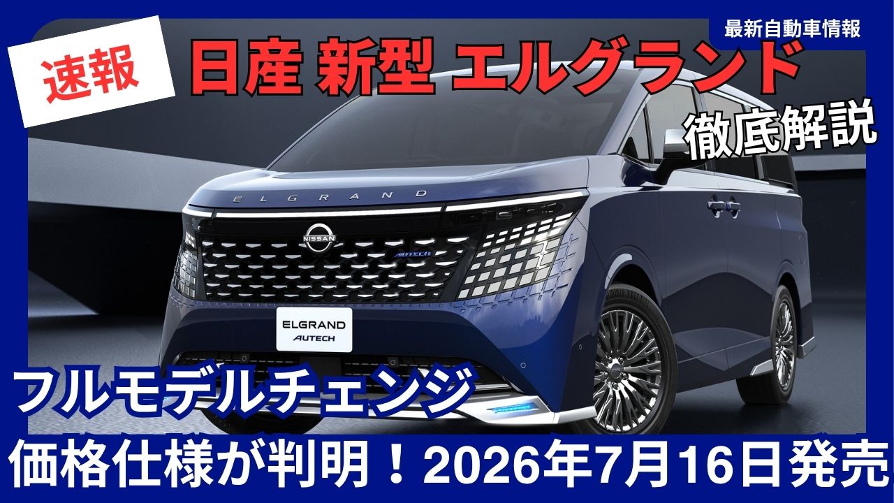 pricing-and-specifications-announced-nissans-new-elgrand-full-model-change-to-launch-on-july-16-2026