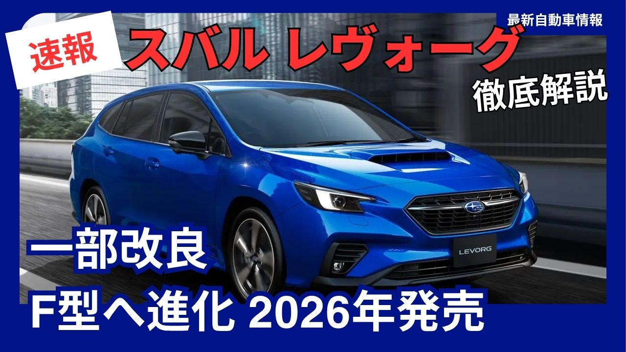 subaru-levorg-partial-model-updateevolving-to-the-f-type2026