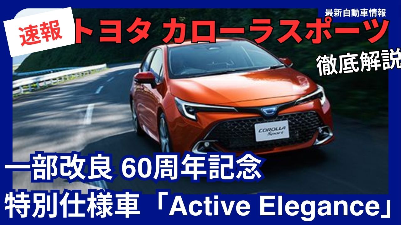 toyota-corolla-sport-partial-model-update-60th-anniversary-special-edition-active-elegance-debuts-in-2026