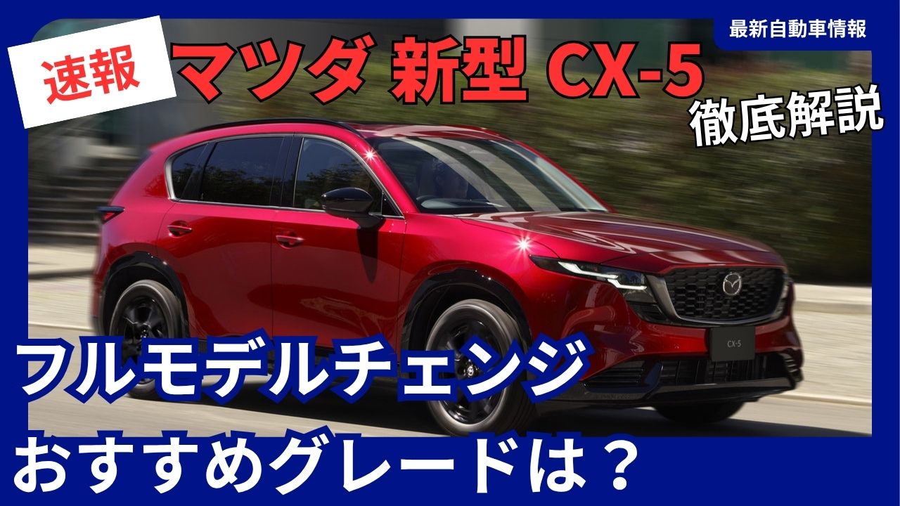 2026-latest-model-cx-5-recommended-trim-levels