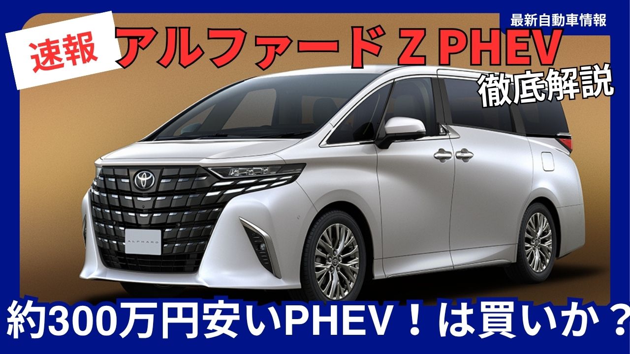 Is the Alphard Z PHEV a good buy? A new trim level that’s 3 million yen cheaper than the PHEV Executive Lounge