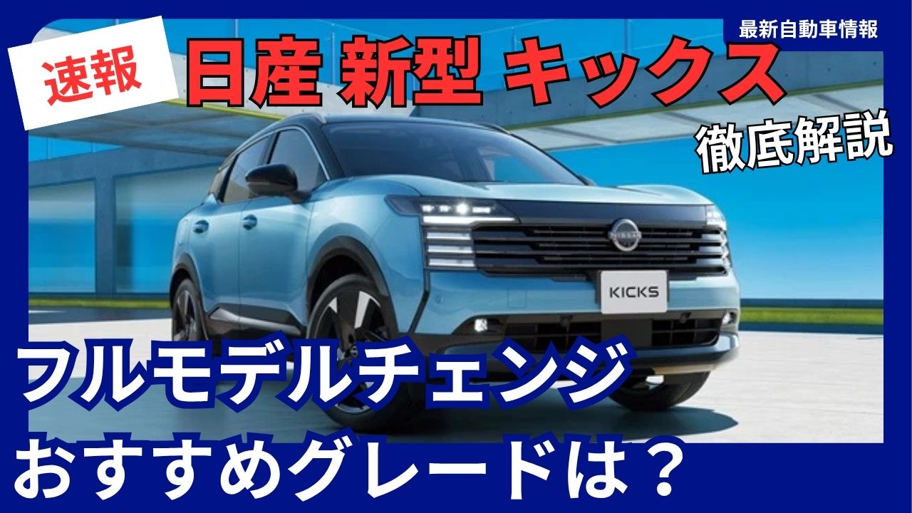 2026-nissan-kicks-all-new-model-recommended-trim-levels