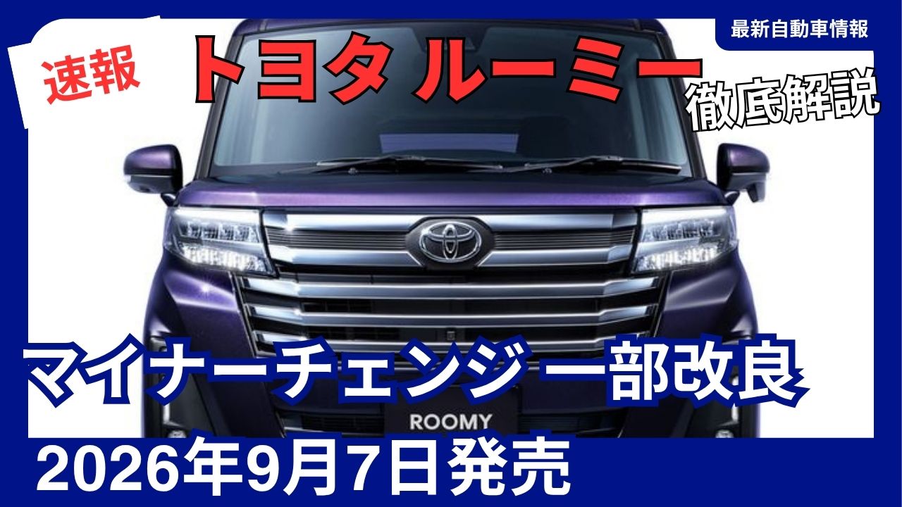 2026-toyota-roomy-minor-facelift-and-partial-upgrades