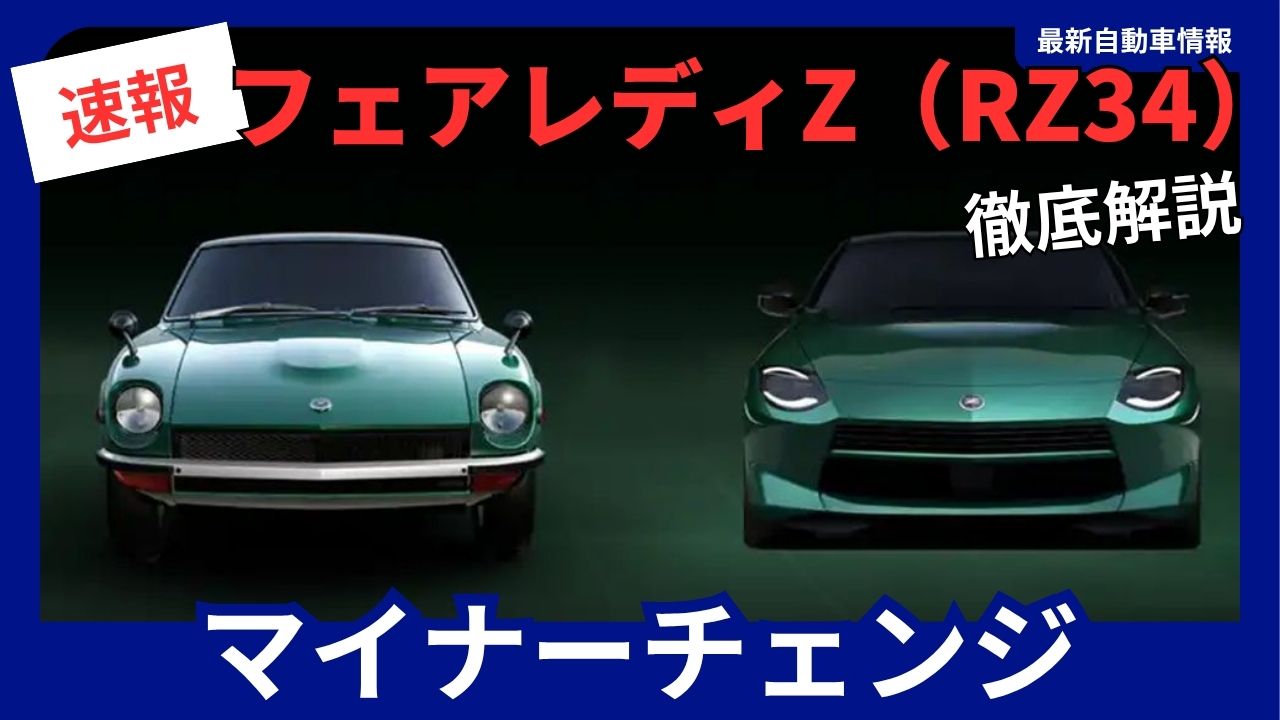 2027 Model Year Facelifted Fairlady Z (RZ34)