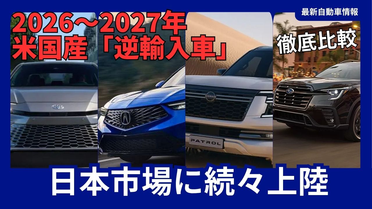 U.S.-made re-imported vehicles in the Japanese market in 2026–2027