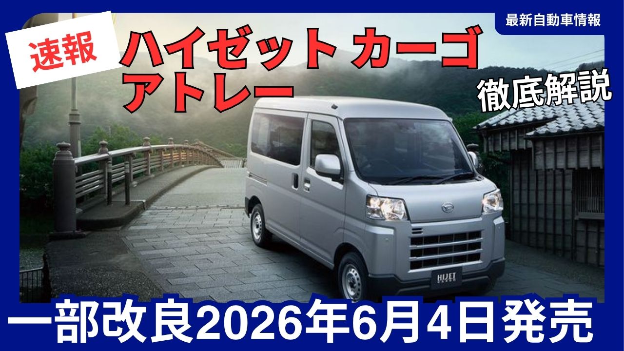 daihatsu-hijet-cargo-atrai-partial-model-update-june-2026
