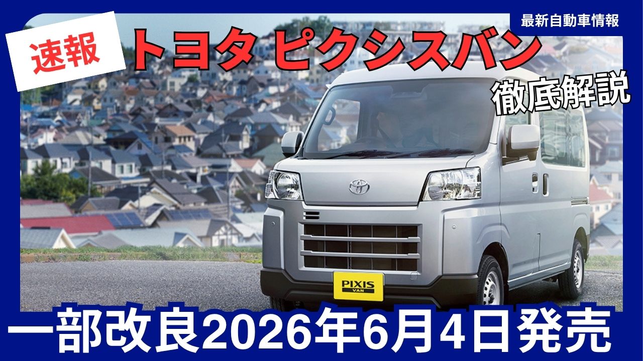 in-june-2026-toyota-will-release-a-facelifted-version-of-the-new-pixis-van-safety-features-have-been-significantly-improved
