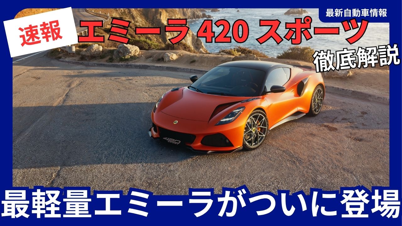 lotus-emira-420-sport-a-complete-guide