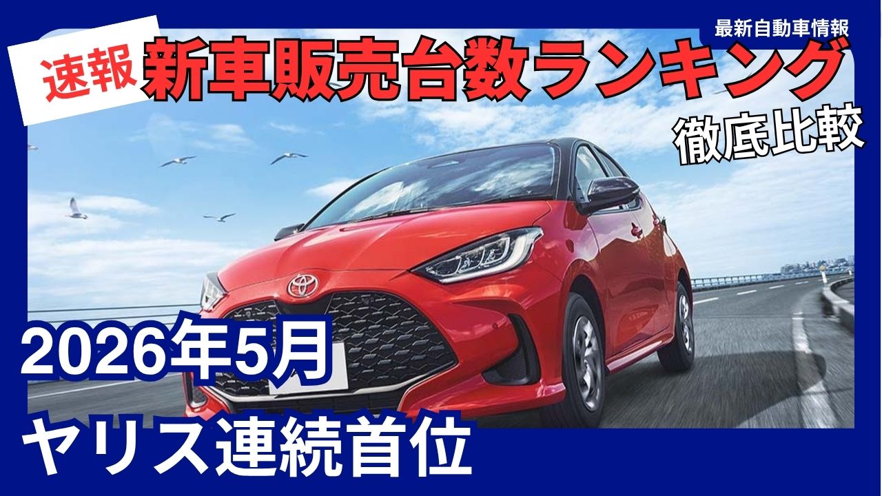 may-2026-new-car-sales-rankings