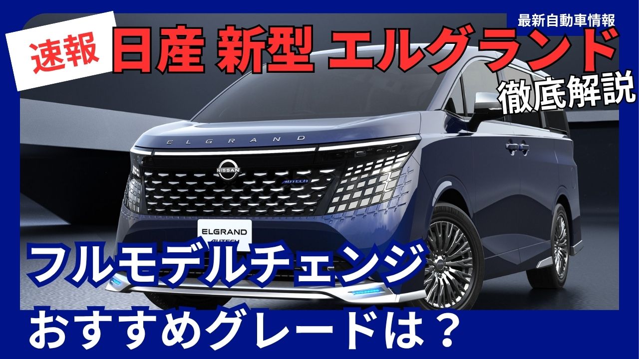 nissan-elgrand-full-model-changerecommended-trim-levels