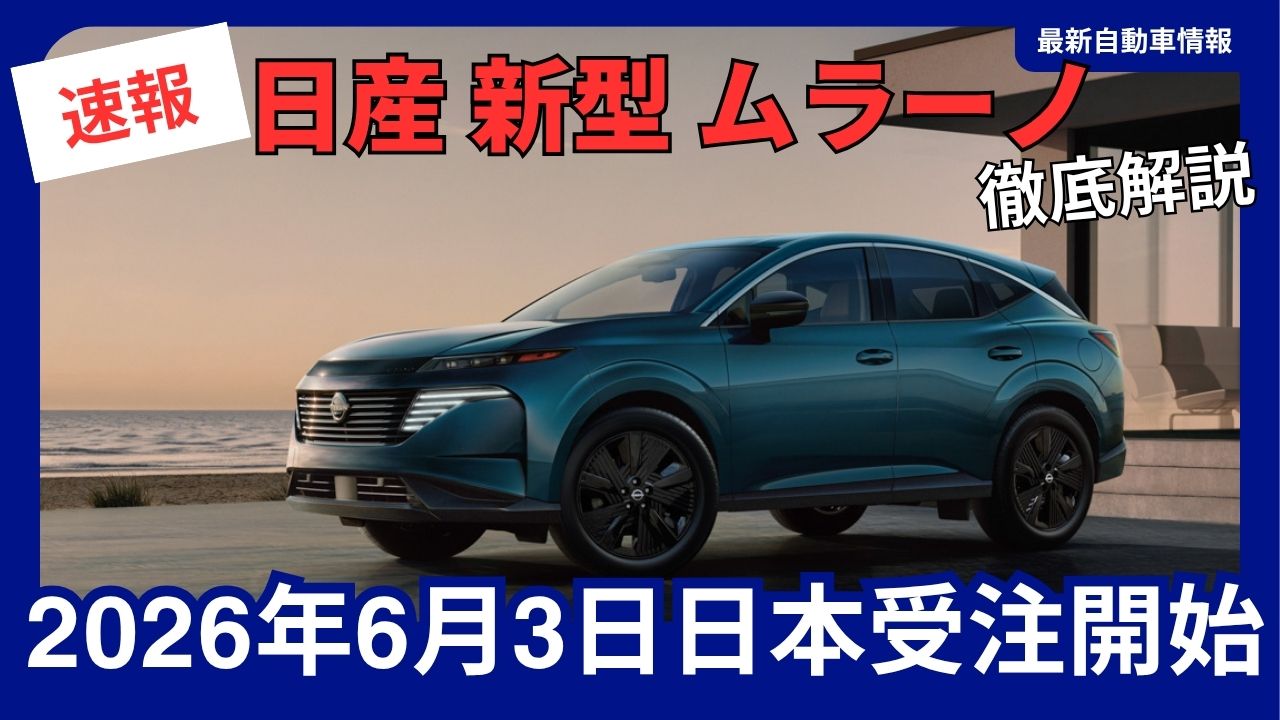 nissan-new-murano-confirmed-for-release-in-japan-orders-to-begin-june-3-2026