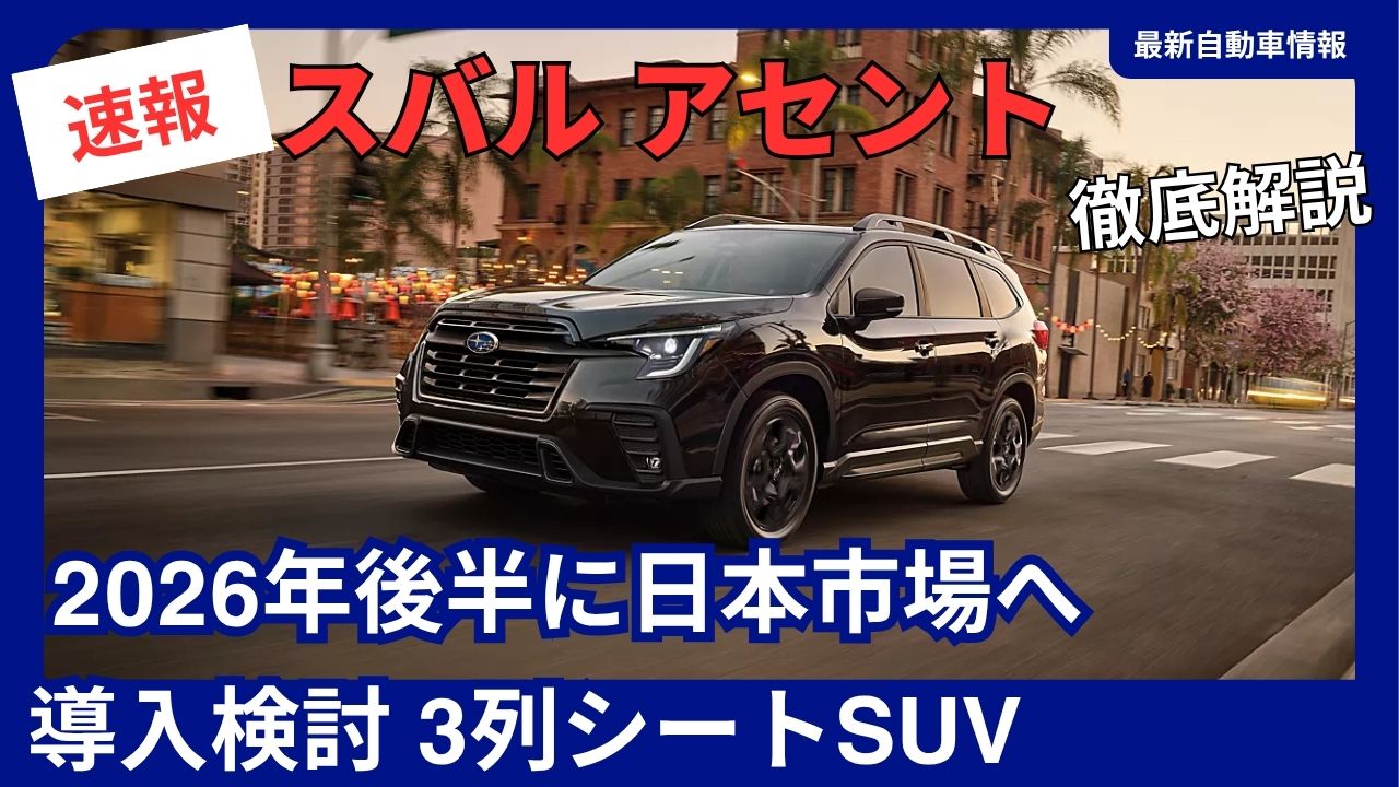 subaru-ascent-considering-a-launch-in-the-japanese-market-in-the-second-half-of-2026-3-row-suv
