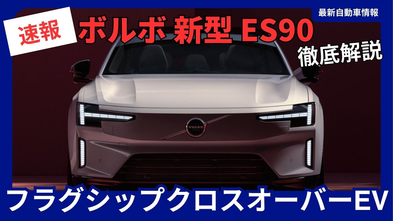 Volvo-ES90