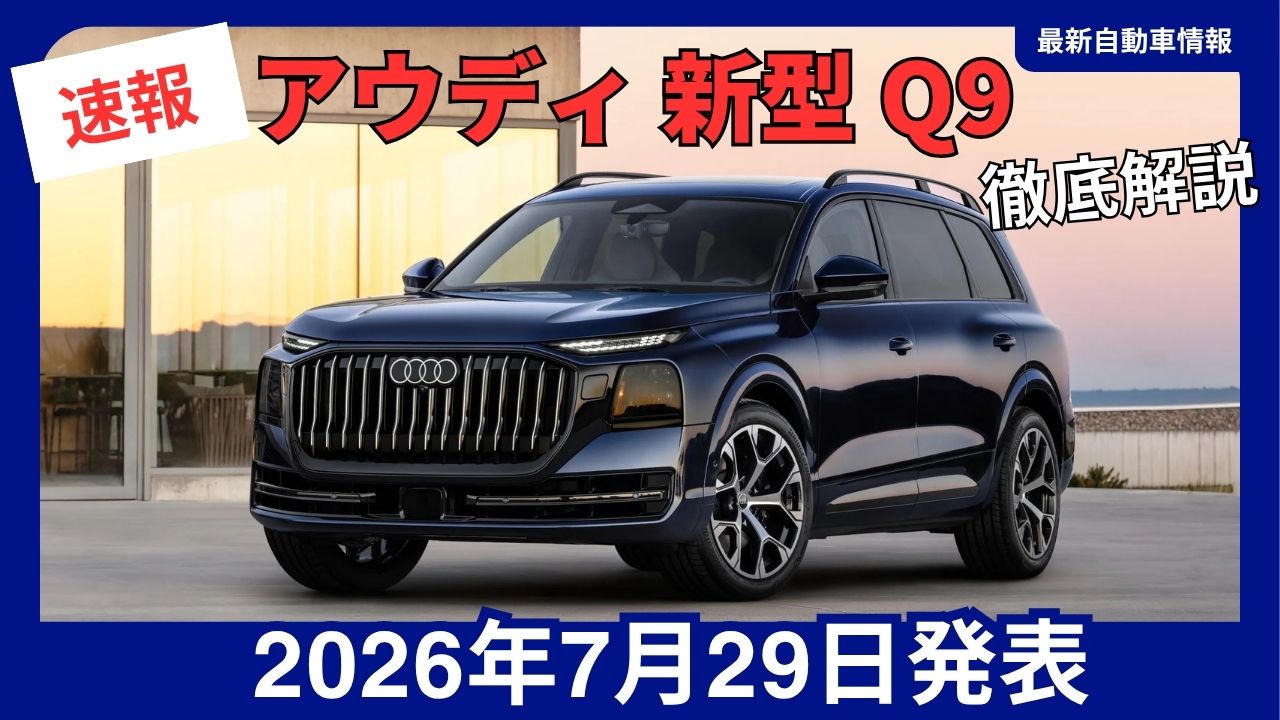 2026-audi-new-model-q9-flagship-suv