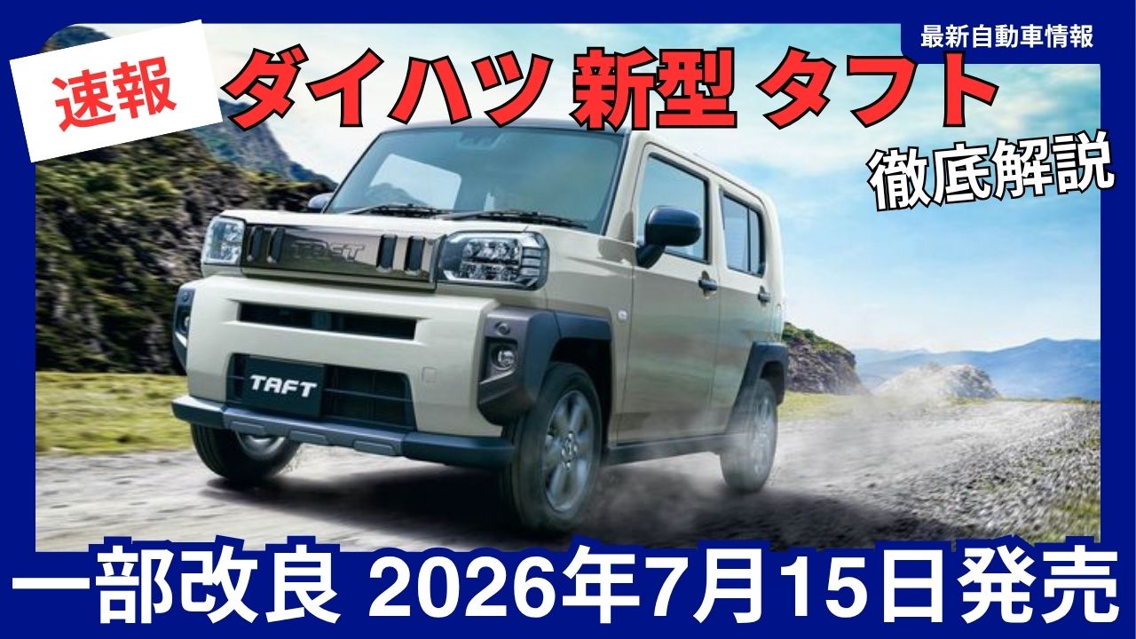 2026-daihatsu-new-taft-minor-update