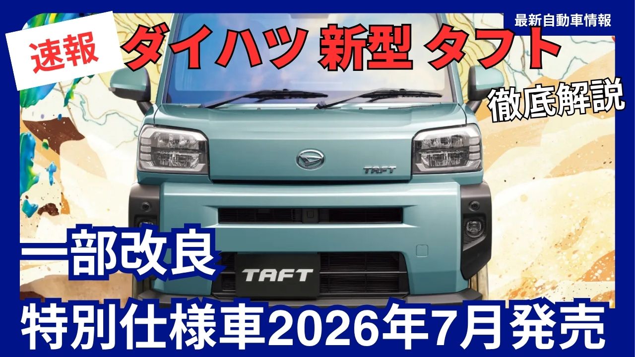 2026-daihatsu-new-taft-partially-revised-special-edition-model