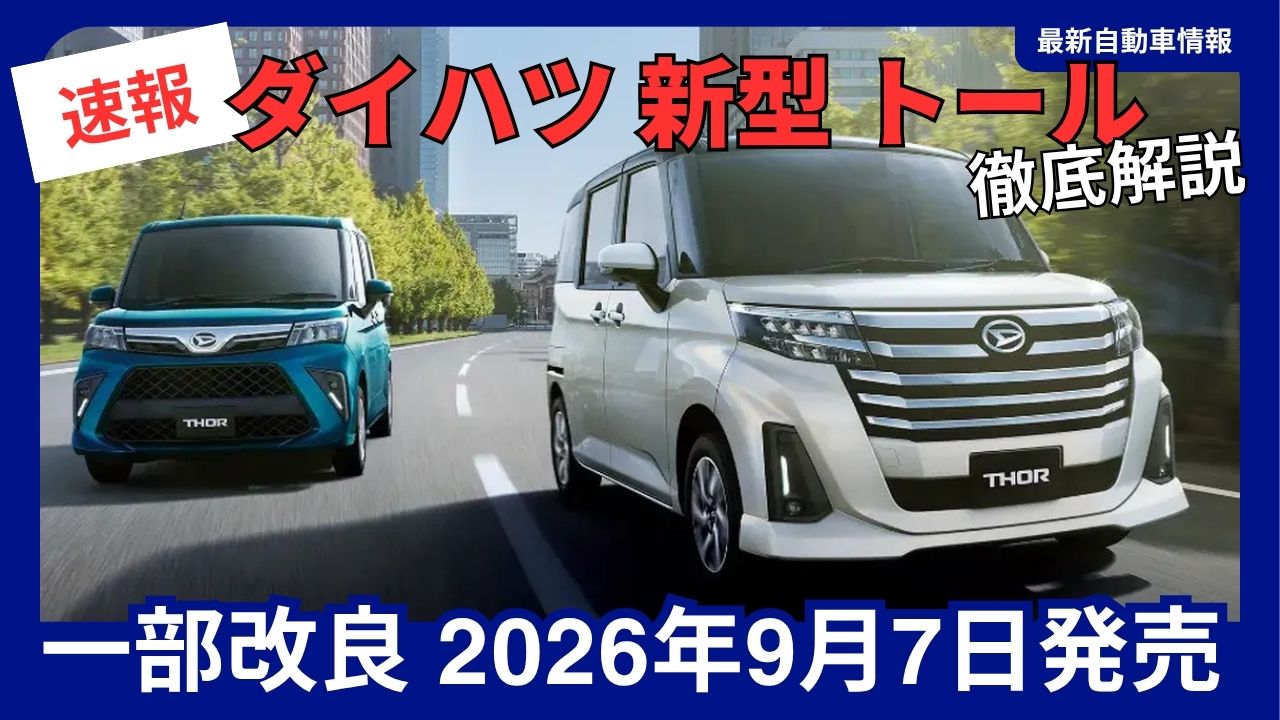 2026-daihatsu-new-thor-partial-upgrade