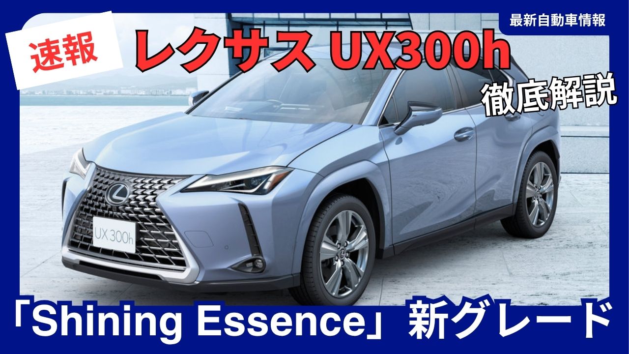 2026-lexus-ux-300h-shining-essence