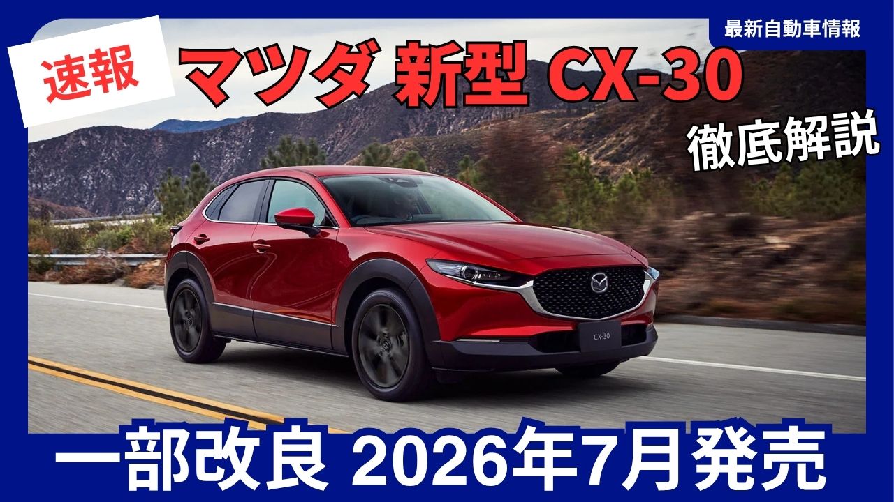 2026-mazdas-new-cx-30-receives-minor-updates