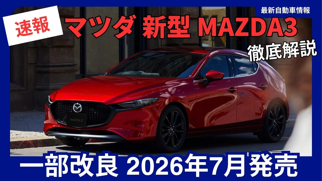 2026-mazdas-new-mazda3-receives-minor-updates