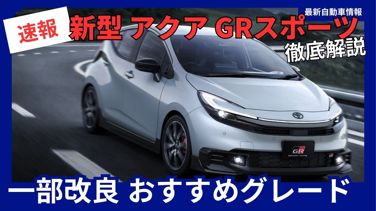 2026-new-aqua-gr-sport-partial-upgrade-recommended-trim-levels