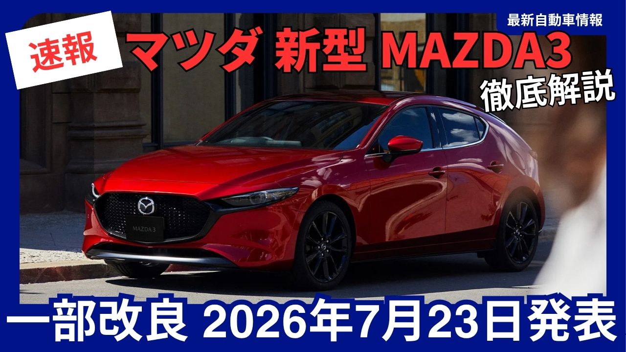 2026-new-mazda3-partial-model-year-update
