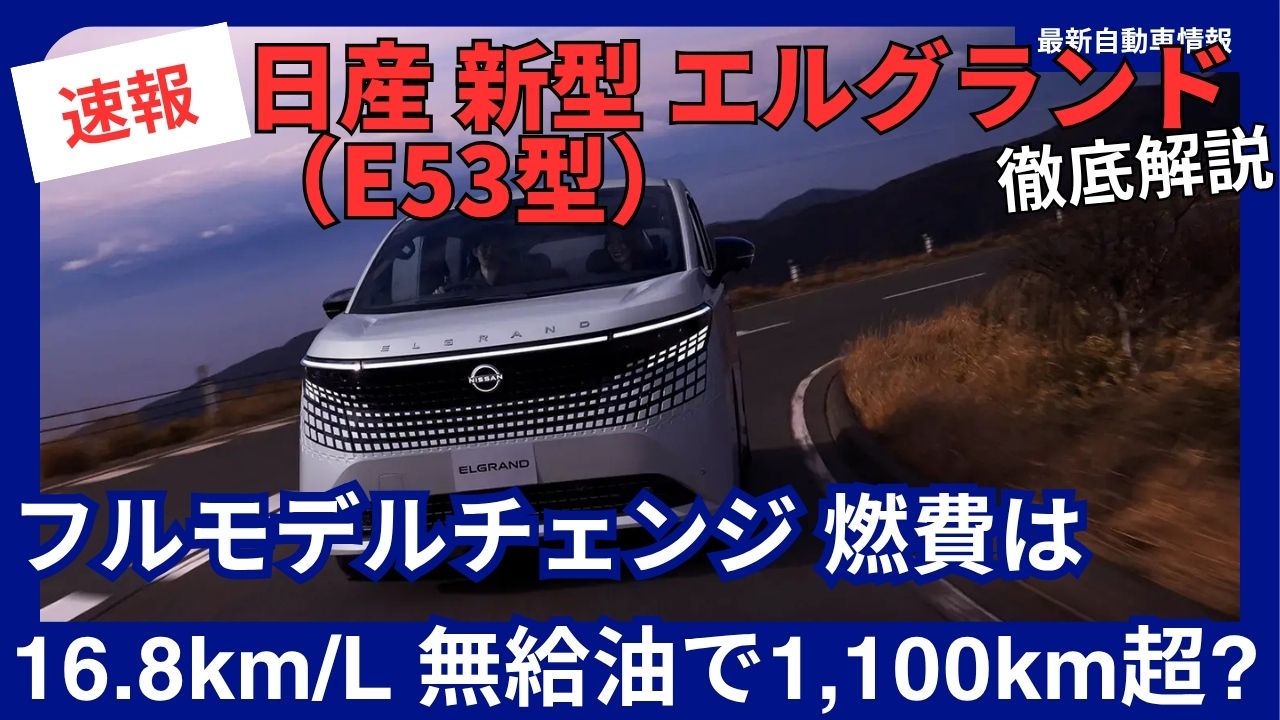 2026-nissan-elgrand-e53-fuel-economy