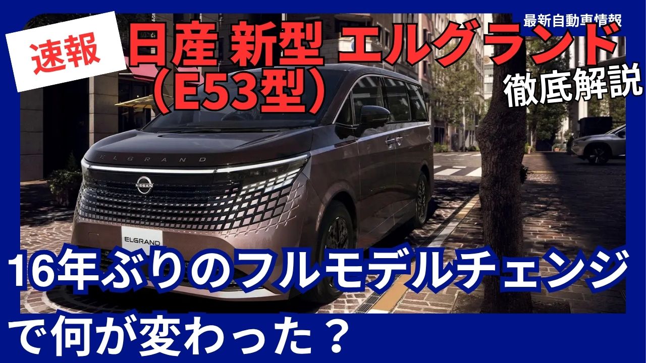 2026-nissan-new-elgrand-e53-a-complete-guidefirst-full-model-change-in-16-years