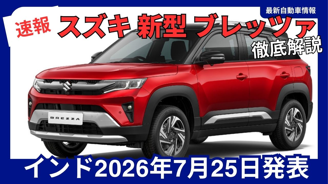 2026-suzukinew-brezza