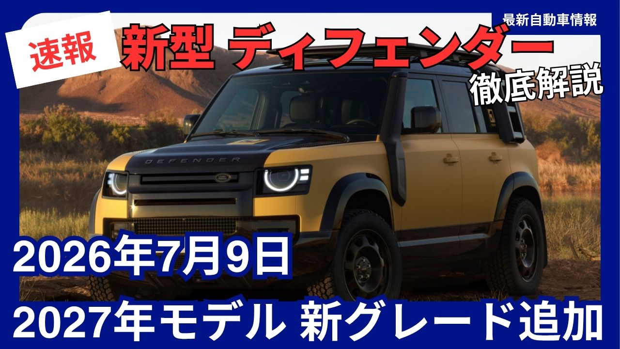 ランドローバー 新型 ディフェンダー 2027年モデル 新グレード