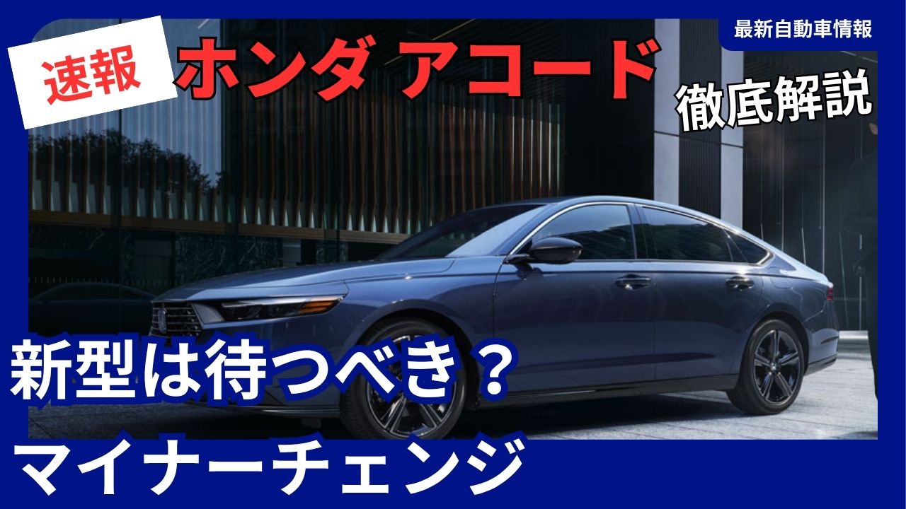 honda-accord-facelift-to-be-released-on-july-31-2026should-you-wait