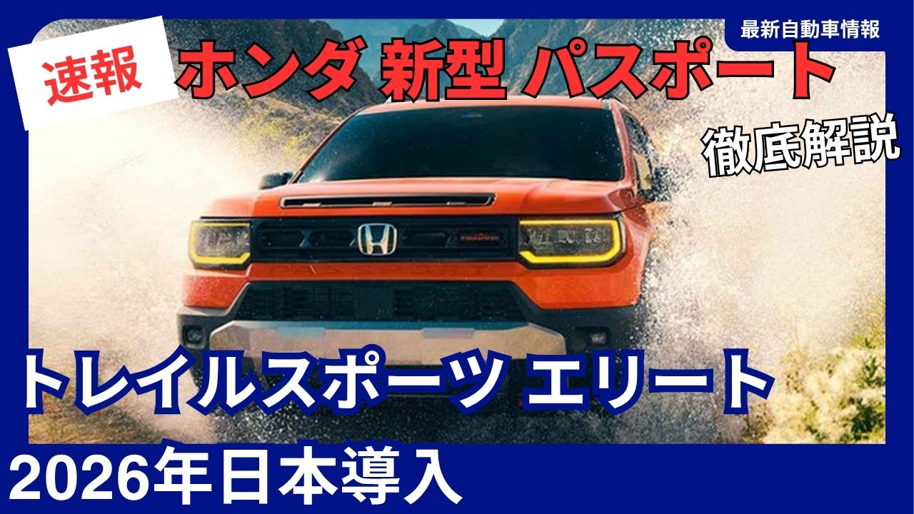 honda-new-passport-trail-sport-elite-to-launch-in-japan-in-2026