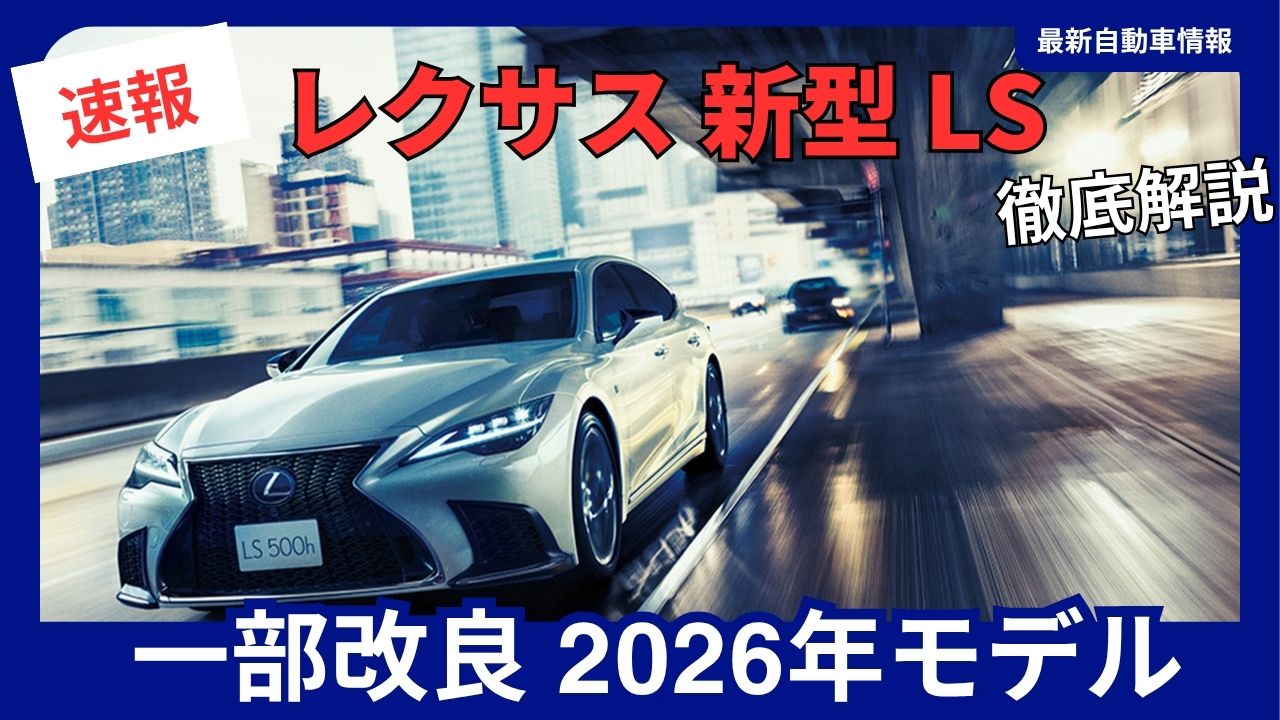 lexus-new-model-ls-partial-update-2026-model-year