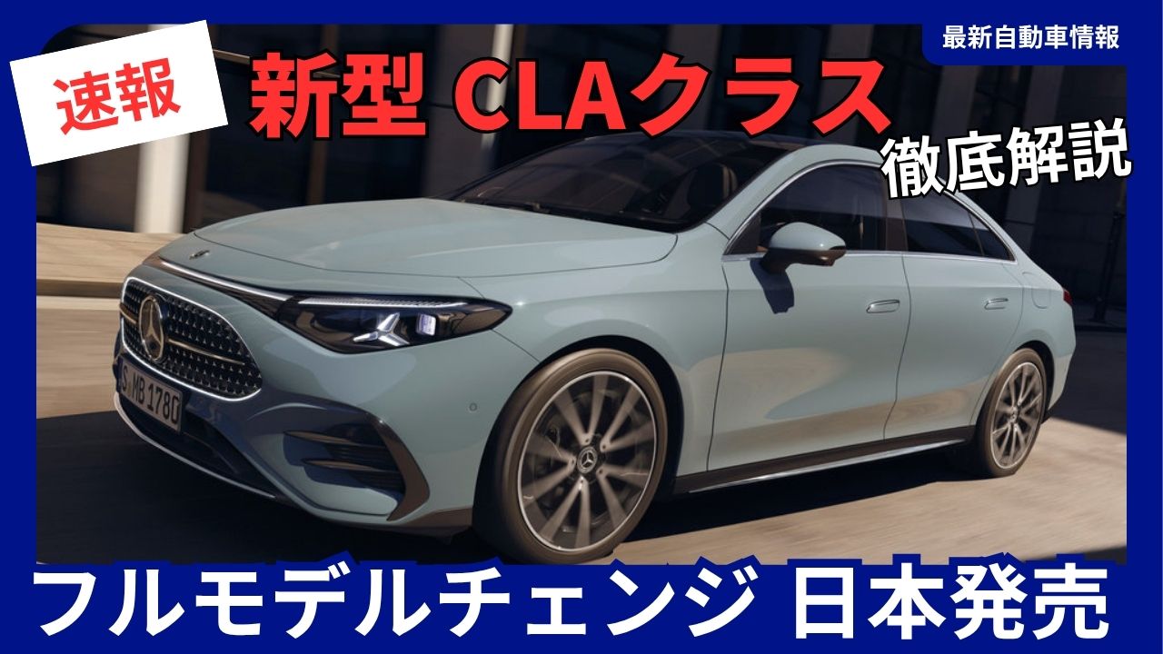 2026年最新】メルセデス・ベンツ 新型 CLAクラス フルモデルチェンジ