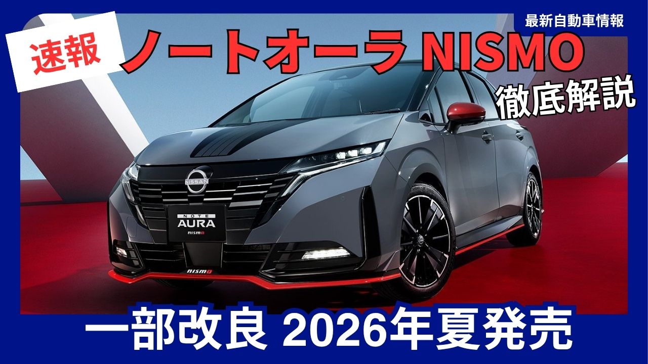 nissan-note-aura-nismopartial-model-updatelaunching-summer-2026