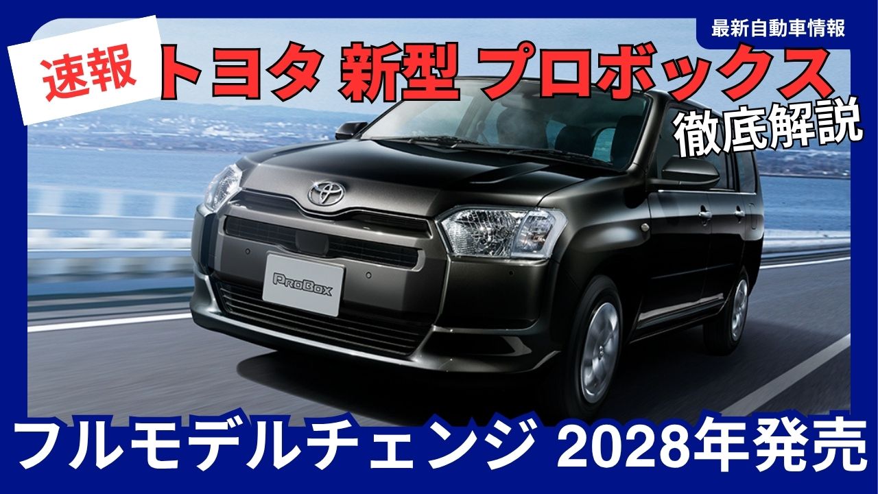 toyota-new-probox-full-model-change-launch-in-2028