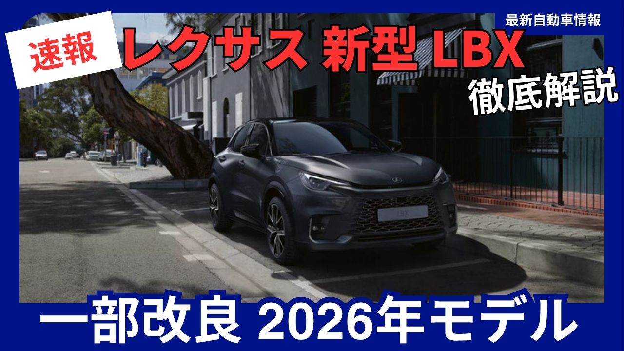 2026-lexus-lbx-latest-modelpartial-updatechanges-price-and-release-date