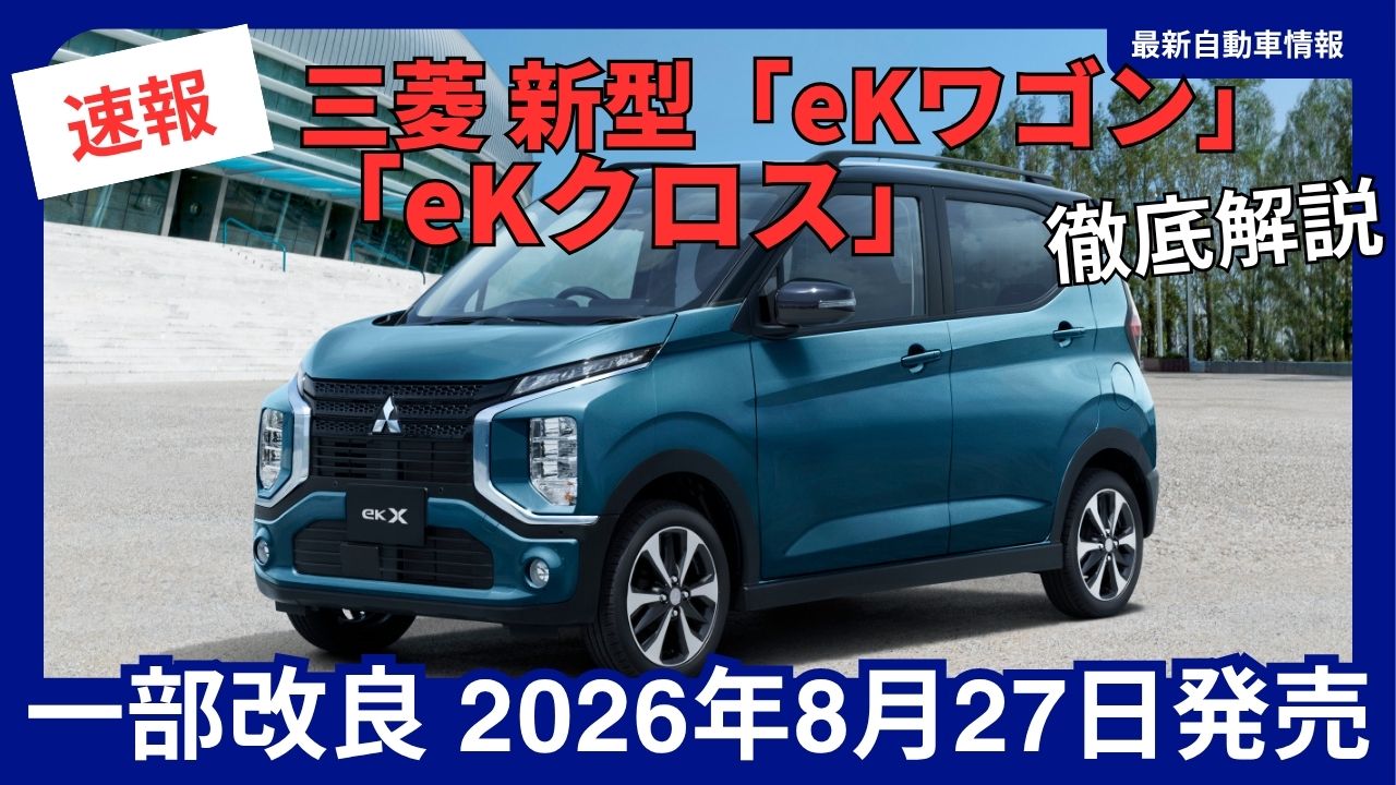 2026-mitsubishiminor-updates-to-the-new-ek-wagon-and-ek-cross