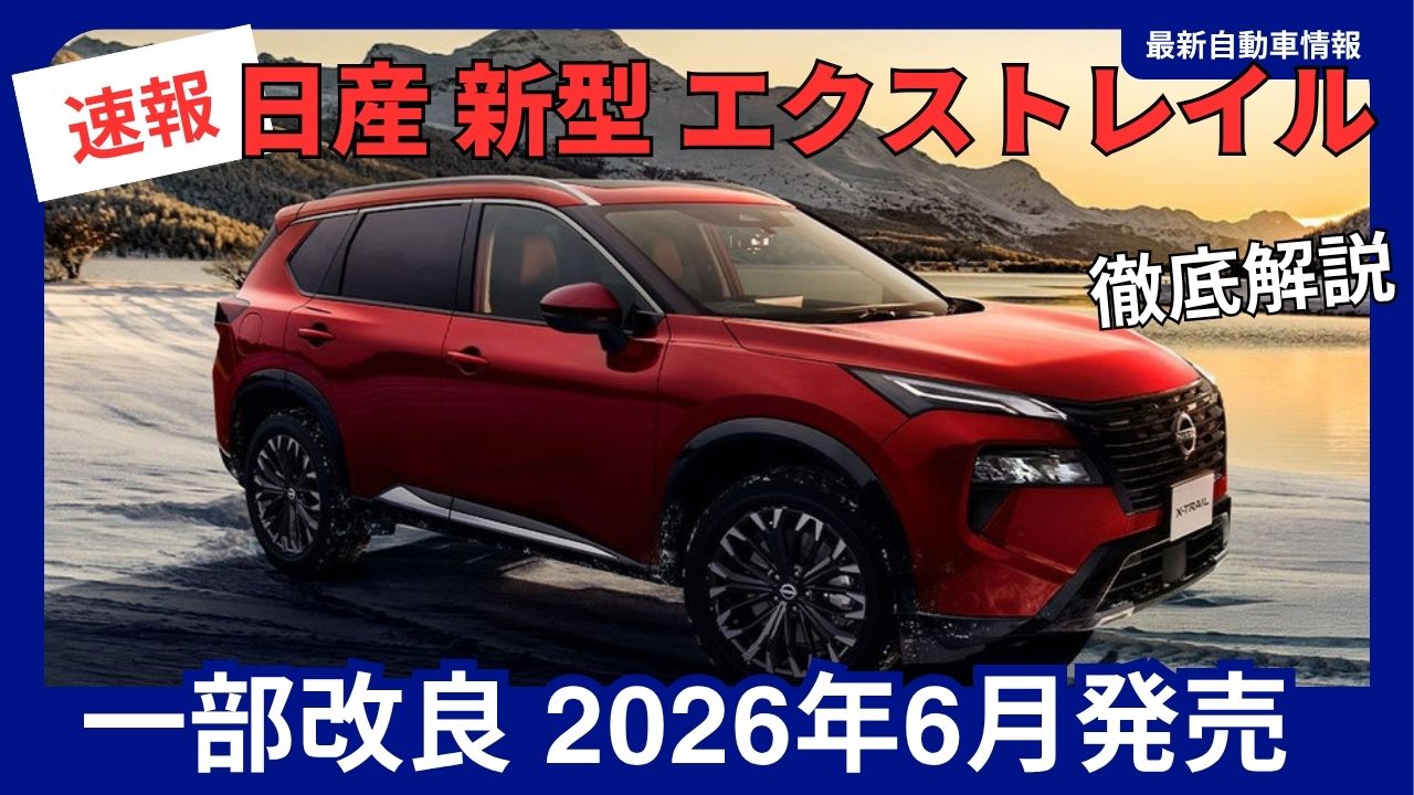 2026-release-nissan-new-x-trail-partial-upgrade