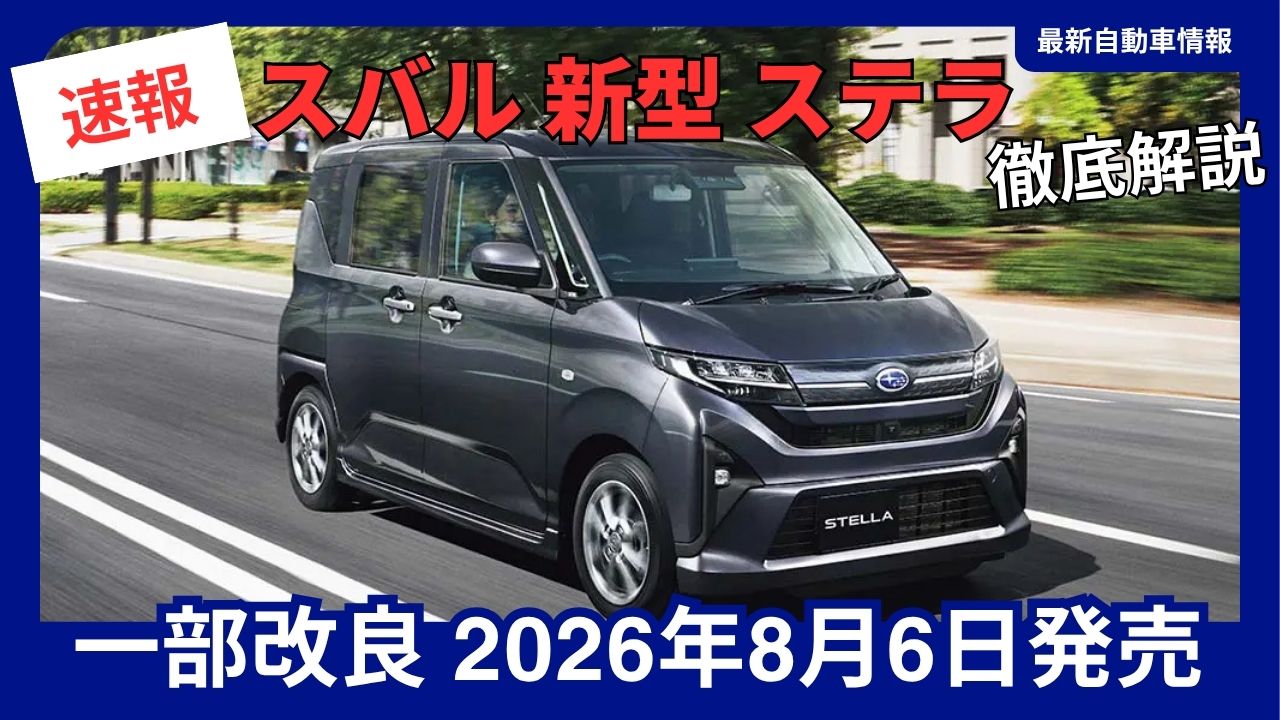 2026-subaru-stella-minor-update