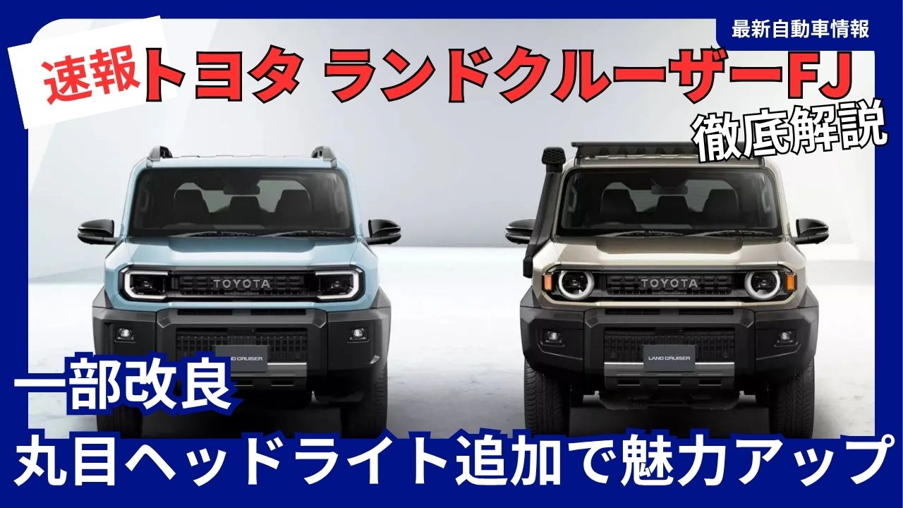 2027-toyota-land-cruiser-fj-minor-updateround-headlights-added