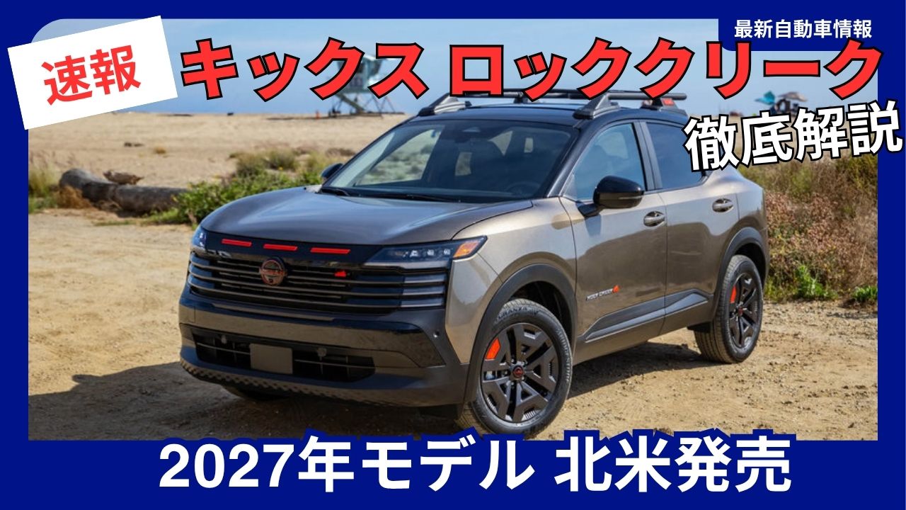 2027-usa-nissan-kicks-rock-creek