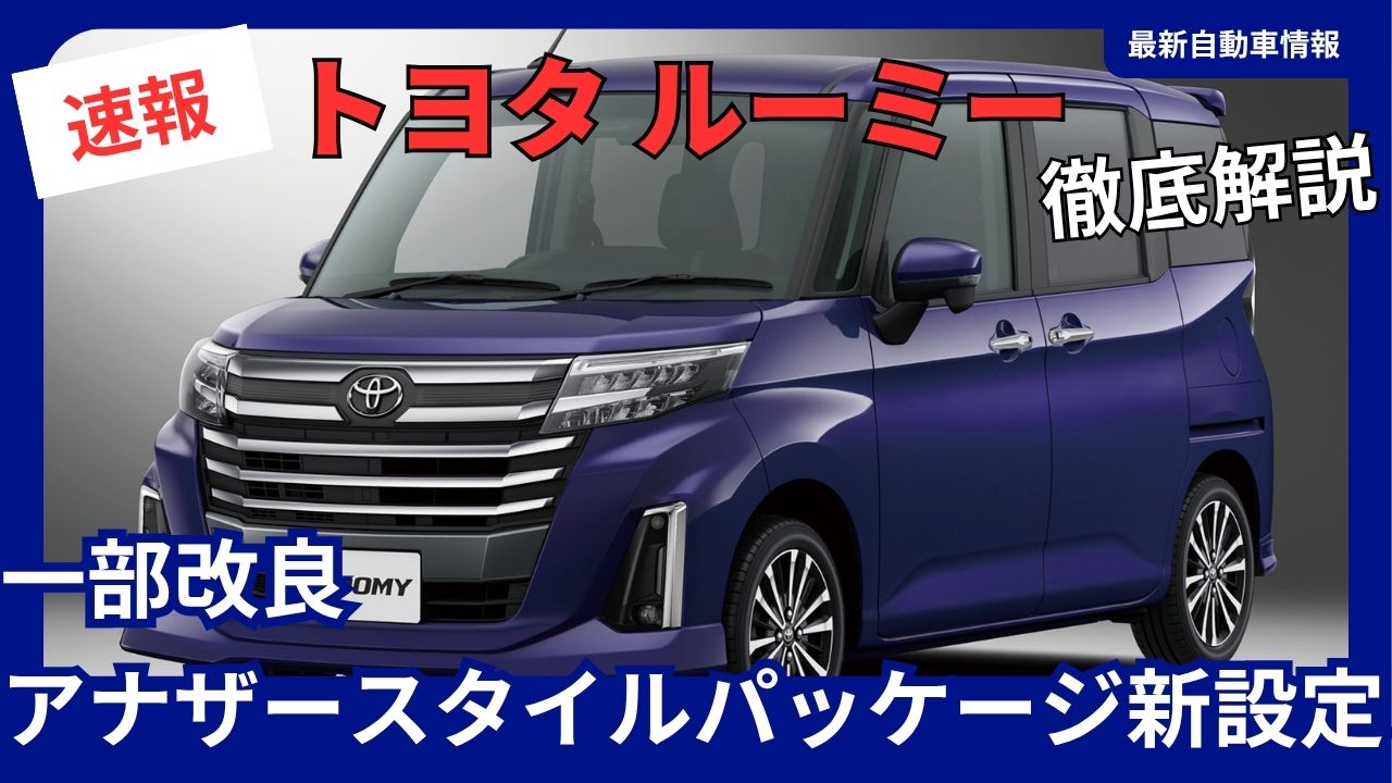 august-31-2026-official-announcementtoyota-roomypartial-model-updateanother-style-package