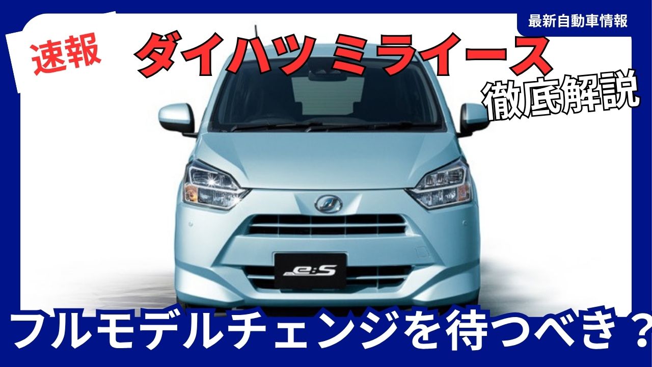 daihatsu-mirai-s-should-we-wait-for-a-full-model-change-launch-in-2027